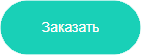 Заказать